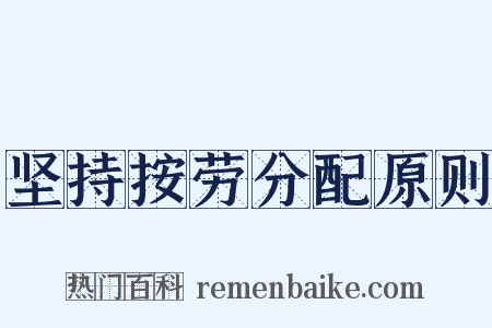 坚持按劳分配原则是什么意思的图片